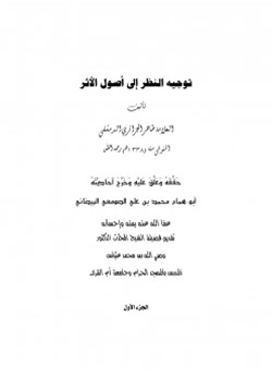 كتاب توجيه النظر إلى أصول الأثر pdf