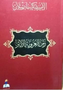 كتاب زمن العروبة الأبتر