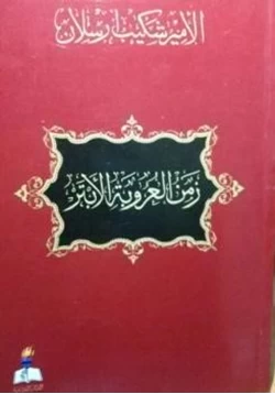 كتاب زمن العروبة الأبتر pdf