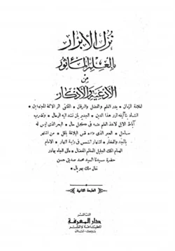 كتاب نزل الأبرار بالعلم المأثور من الأدعية والأذكار pdf