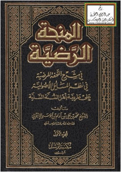 المنحة الرضية