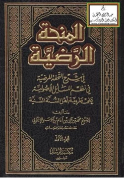 كتاب المنحة الرضية