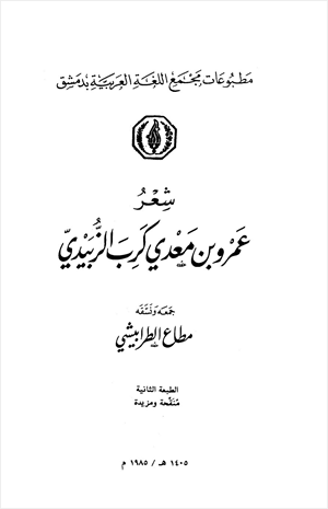 شعر عمرو بن معدي كرب الزبيدي