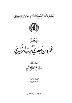 كتاب شعر عمرو بن معدي كرب الزبيدي