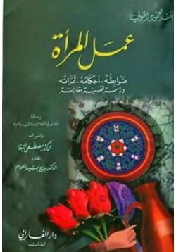 كتاب عمل المرأة ضوابطه أحكامه ثمراته دراسة فقهية pdf