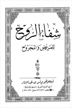 شفاء الروح للمريض والمجروح