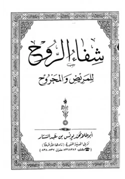 كتاب شفاء الروح للمريض والمجروح pdf