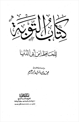 التوبة