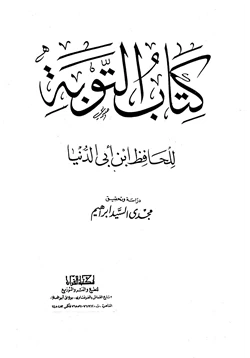 كتاب التوبة