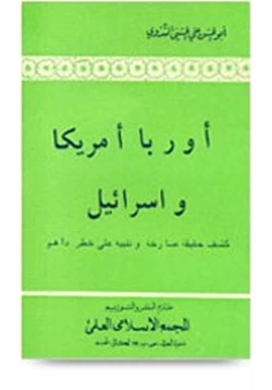 كتاب أوربا أمريكا وإسرائيل كشف حقيقة صارخة وتنبيه على خطر داهم