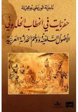 كتاب حفريات في الخطاب الخلدوني الأصول السلفية ووهم الحداثة pdf