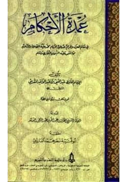 كتاب عمدة الأحكام في معالم الحلال والحرام عن خير الأنام pdf