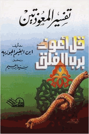 تفسير المعوذتين