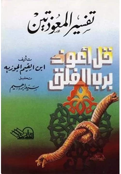 كتاب تفسير المعوذتين