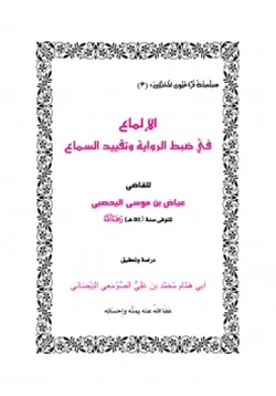 كتاب الإلماع في ضبط الرواية وتقييد السماع pdf