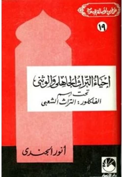 كتاب إحياء التراث الجاهلي والوثني تحت اسم الفلكلور التراث الشعبي