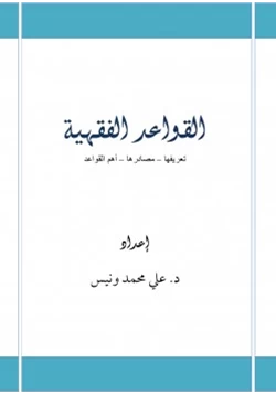 كتاب القواعد الفقهية