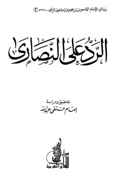 كتاب الرد على النصارى