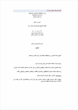 الفريد في فن التجويد ج 1