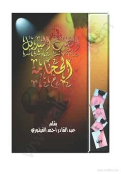 كتاب الحجامة عبد القادر أحمد الفيتوري pdf