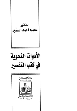 كتاب الأدوات النحوية في كتب التفسير