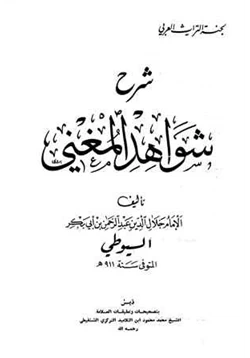 كتاب شرح شواهد المغني