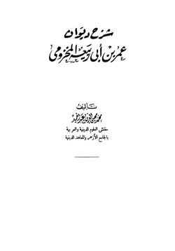 كتاب شرح ديوان عمر بن أبي ربيعة المخزومي pdf