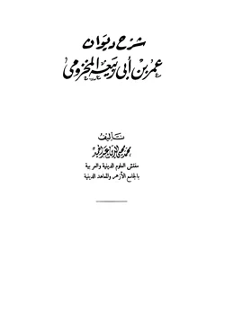 كتاب شرح ديوان عمر بن أبي ربيعة المخزومي