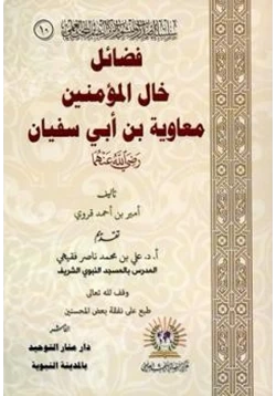 كتاب فضائل خال المؤمنين معاوية بن أبي سفيان رضي الله عنهما