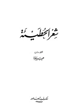 كتاب شعر الحطيئة