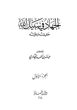 كتاب الجهاد في سبيل الله حقيقته وغايته pdf