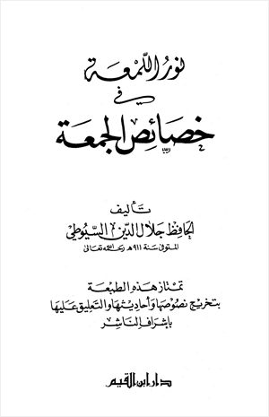 نور اللمعة في خصائص الجمعة