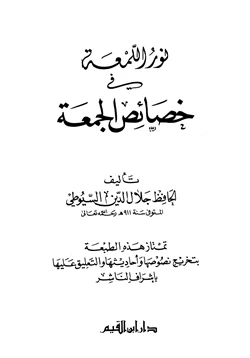 كتاب نور اللمعة في خصائص الجمعة pdf
