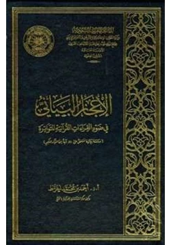 كتاب الإعجاز البياني في ضوء القراءات القرآنية المتواترة pdf