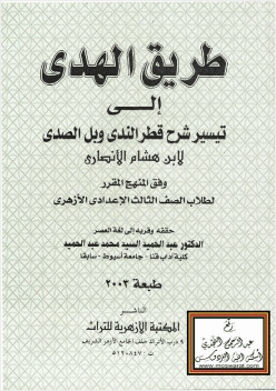 طريق الهدى