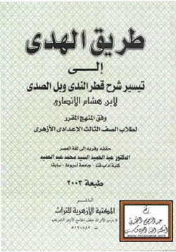 كتاب طريق الهدى