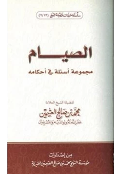 كتاب الصيام مجموعة أسئلة في أحكامه pdf