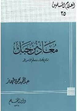 كتاب معاذ بن جبل pdf