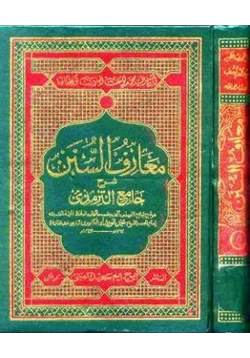 كتاب معارف السنن pdf