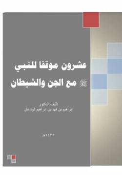 كتاب عشرون موقفا للنبي صلى الله عليه وسلم مع الجن والشيطان