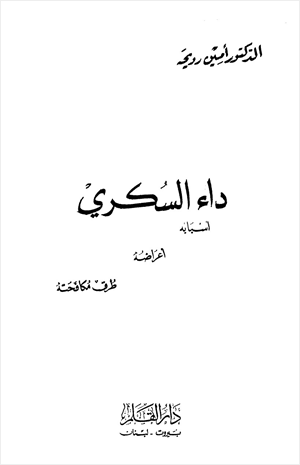 داء السكري أسبابه أعراضه طرق مكافحته