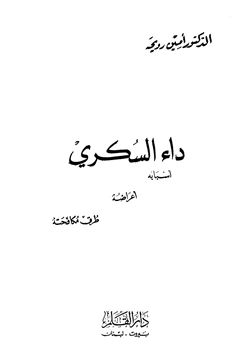 كتاب داء السكري أسبابه أعراضه طرق مكافحته pdf