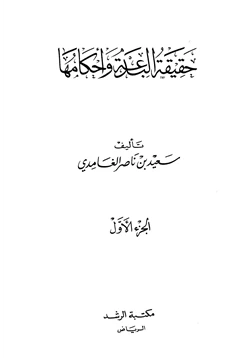 كتاب حقيقة البدعة وأحكامها pdf