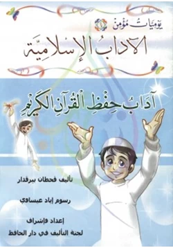 كتاب يوميات مؤمن آداب حفظ القرآن الكريم pdf