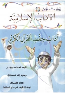 كتاب يوميات مؤمن آداب حفظ القرآن الكريم