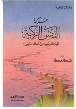 كتاب حركة النفس الزكية كيف نستفيد من أخطاء الماضي