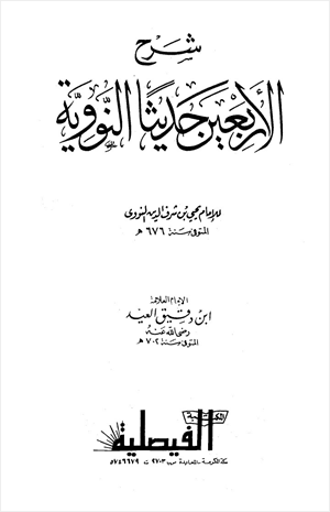 شرح الأربعين حديثا النووية