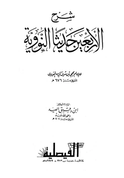 كتاب شرح الأربعين حديثا النووية pdf