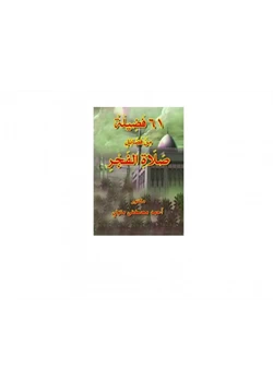 كتاب 61 فضيلة من فضائل صلاة الفجر pdf