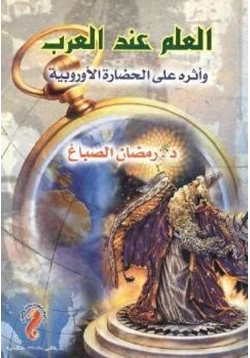 كتاب العلم عند العرب وأثره على الحضارة الأوروبية pdf
